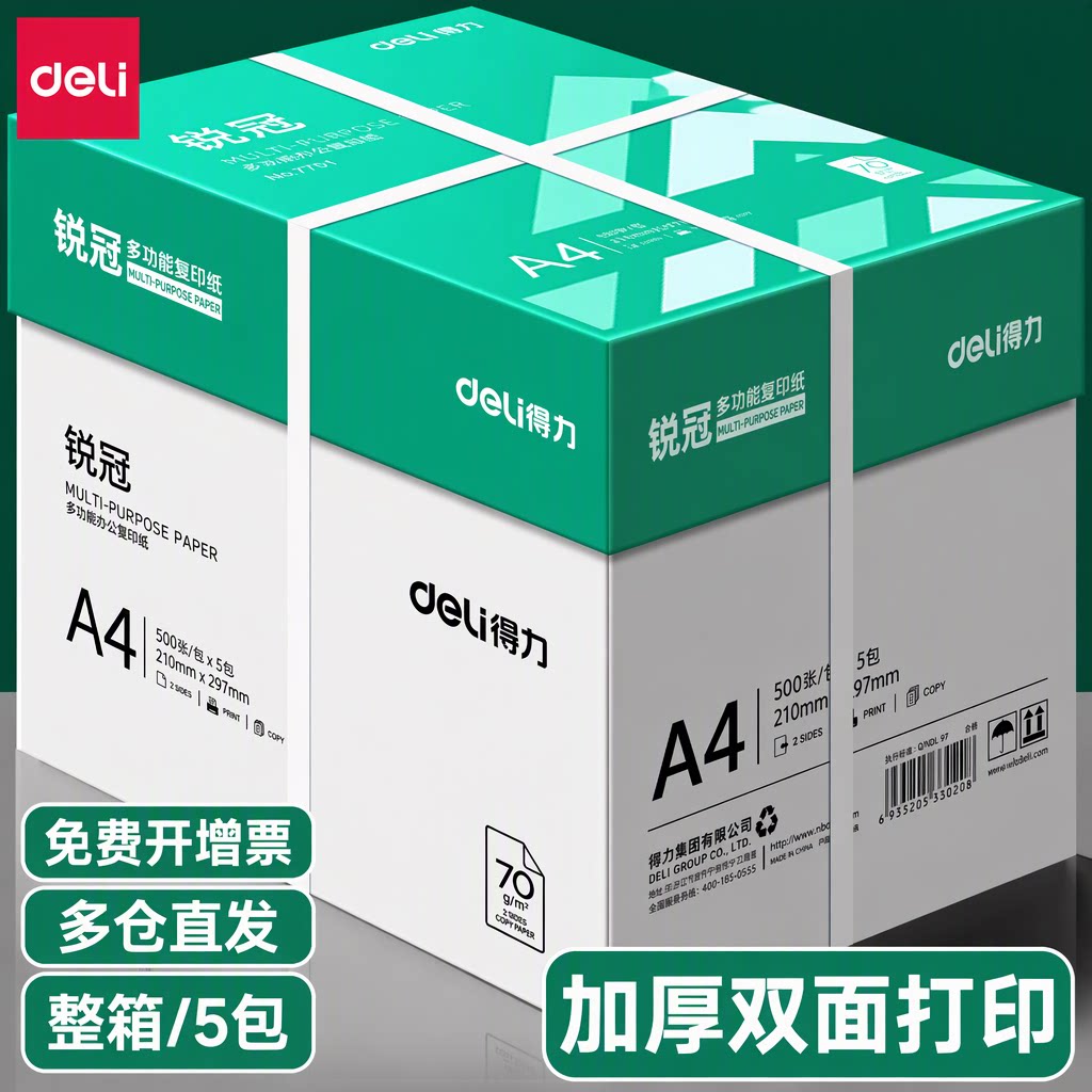 得力A4纸打印纸复印纸70g80g加厚双面打印原木浆500张5包整箱办公草稿纸空白免费开增票多仓直发