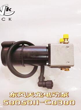 卡车配件跨境适用东风天龙电动泵组合 5005011-C0300