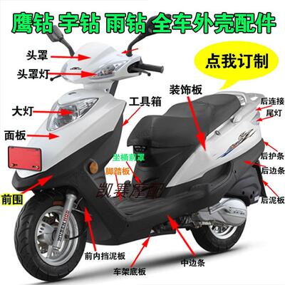 鹰钻宇钻鹰踏板车125摩托车面板外壳配件元嘉欧佳宇钻摩托车外壳