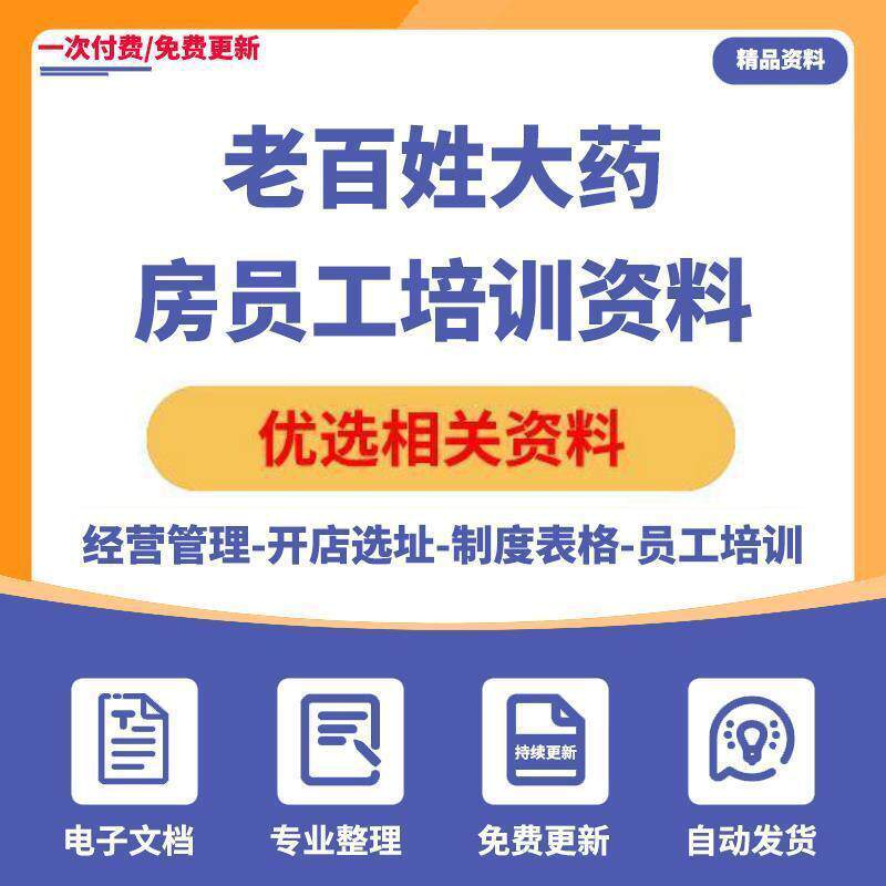 老百姓大药房店长员工培训药品考试题答案药店内部考核制度表格新