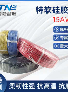 定制15AWG特软硅胶线 机器人机械臂特软硅胶线 42A 3.2mm硅胶线