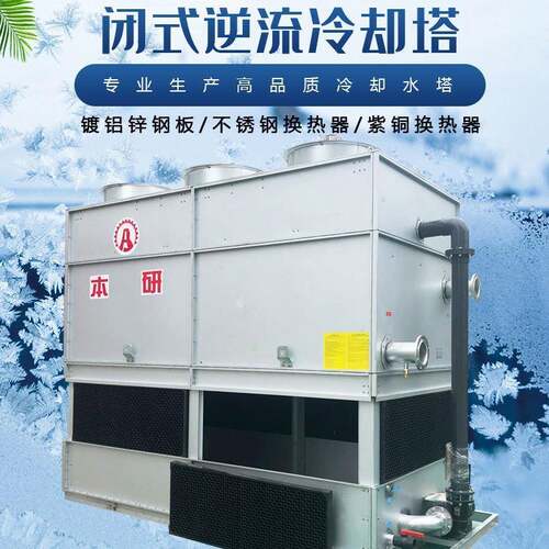 闭式逆流100T快速降温封闭式冷却塔大型工业处理设备电线电缆换热
