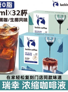 luckin瑞幸即享浓缩咖啡液0糖0脂阿拉比卡黑咖啡意式生椰32杯囤货