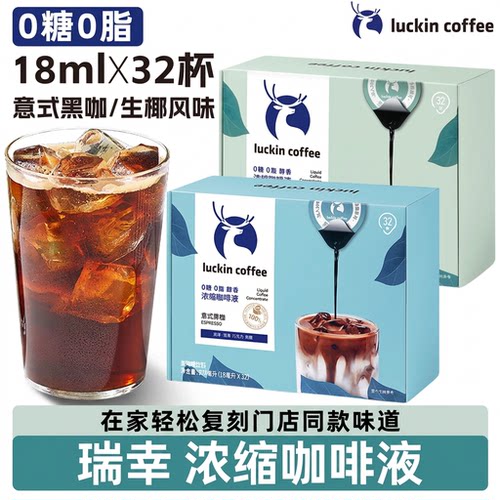 luckin瑞幸即享浓缩咖啡液0糖0脂阿拉比卡黑咖啡意式生椰32杯囤货