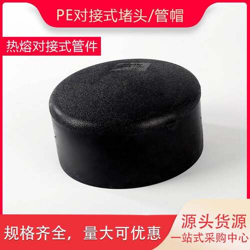 PE对接式管帽63 75 90 110 125 140 160堵头对焊闷头PE自来水管件