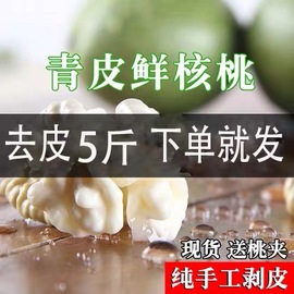 云南薄皮核桃2023年去青皮新鲜核桃湿核桃孕妇嫩核桃现摘5斤