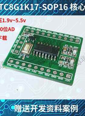 STC8G1K17核心板SOP16可仿真51单片机开发板学习板STC8G1K8小系统