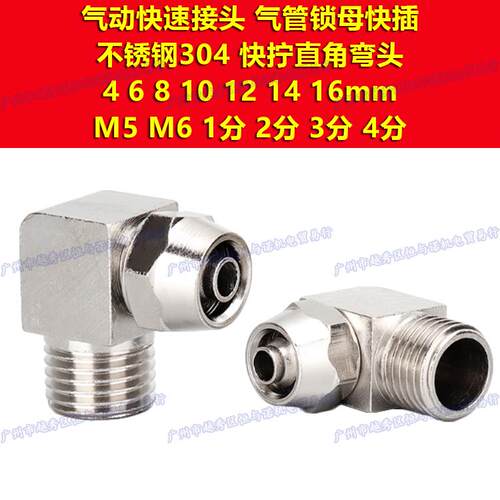 M5不锈钢304 M6 1分2分3分4分弯头PL快拧M8接头4 6 8 10 12 14 16