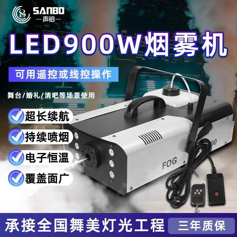 LED900W烟雾机舞台演出效果烟机酒吧迪厅全彩雾机直播氛围特效机