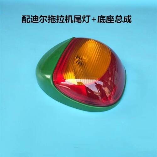 约翰迪尔拖拉机后尾灯904 1054 1204 6b1404 5-系列后尾灯方向灯
