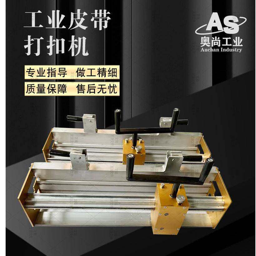 工业皮带钢扣机 输送带接头钉扣机 1200mm宽度不锈钢平皮带 卡扣