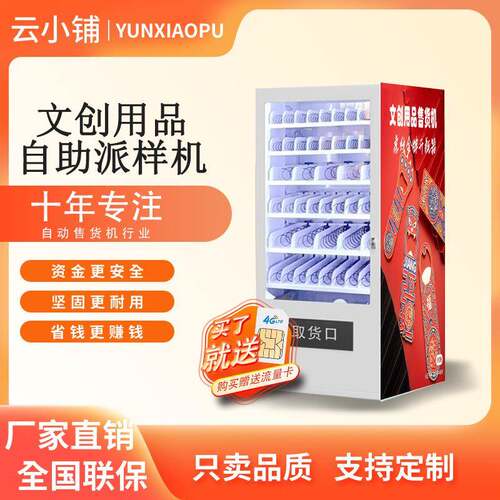 云小铺文创用品自助派样机文创礼品纪念品礼包自助贩卖机无人售卖