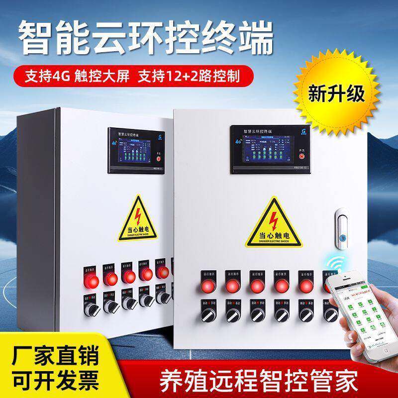 智能温控箱4G养殖风机水帘报警开关大棚环境控制箱三相配电箱专业