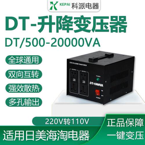 厂家供应DT系列升降变压器110转220220V转110V电压互转2000W