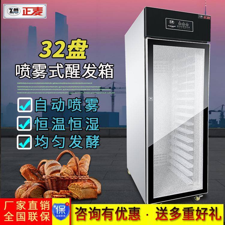 广州32盘喷雾醒发箱单门自动恒温快速面包发酵箱醒发发酵设备