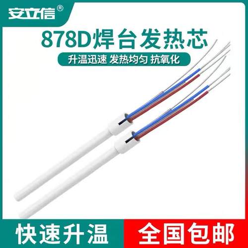 安立信二合一拆焊台878D发热芯烙铁陶瓷发热芯焊接式发热芯配件