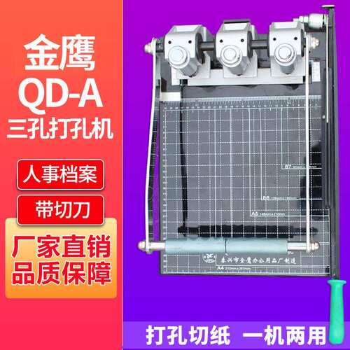金鹰QD-A干部人事档案用 打孔机 三孔打孔机切纸两用打孔器打洞