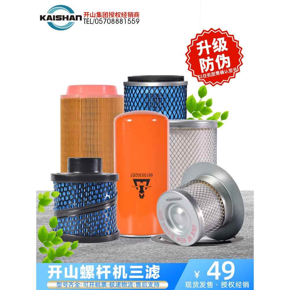开山螺杆机空压机三滤芯冲气泵耗材油滤芯7.5kw空气滤芯油分芯
