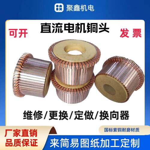 适用维修定制直流马达换向器堆高机铜头电动工具转子整流子加工缠
