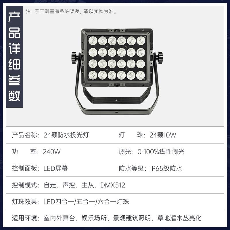 24颗防水投光灯户外亮化演出公园酒店天地排染色帕灯舞台灯光设备