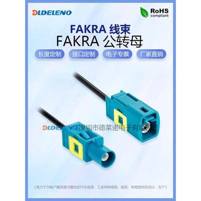 万能通用型FAKRA Z型加长款公转母高清视频延长线Fakra转接线
