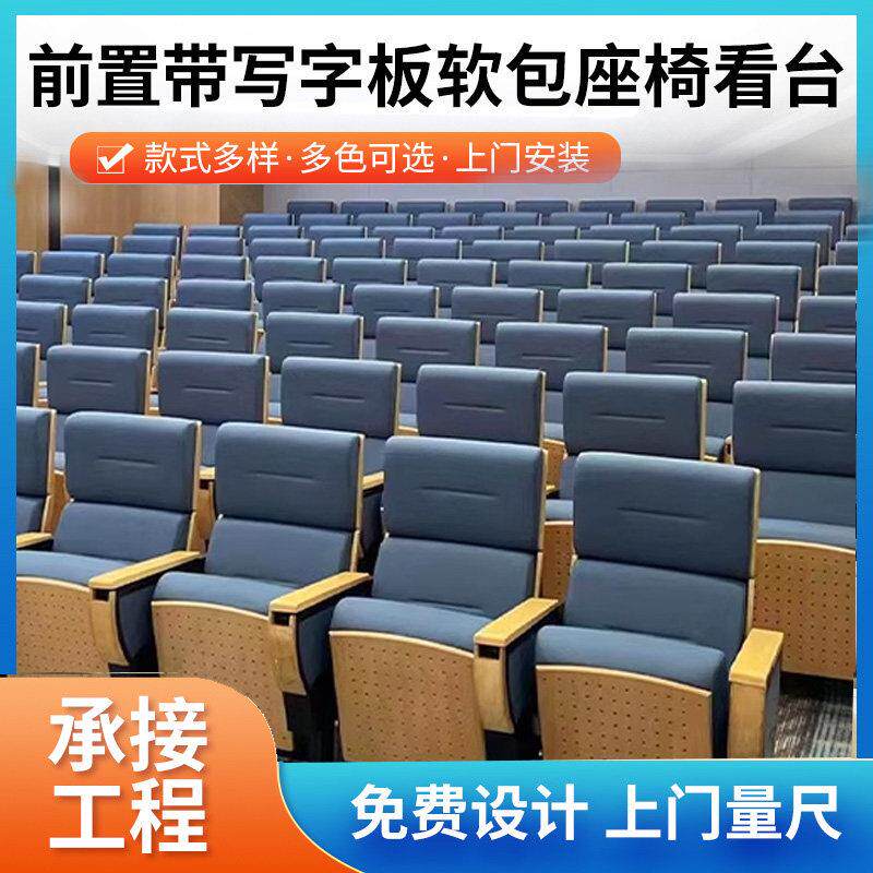 礼堂椅连排椅政府会议室学校阶梯实木代写教室高档控标报告厅座椅