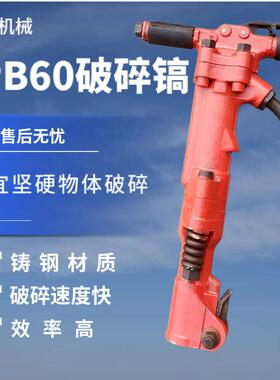 TPB60冲击式破碎镐手持式气动破碎机混凝土小型岩石开山破碎风镐