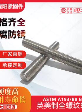 ASTM A193/B8M英制美制双头螺丝螺栓螺钉螺柱螺杆1/2 5/8 3/4 7/8