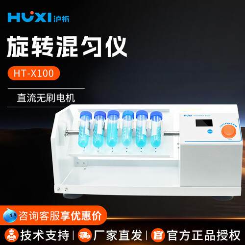 沪析HT-X100实验室旋钮操作模式混合均匀仪旋转混匀仪