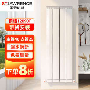 散热器12090T 圣劳伦斯暖气片家用水暖铜铝复合卧室集中供热壁挂式