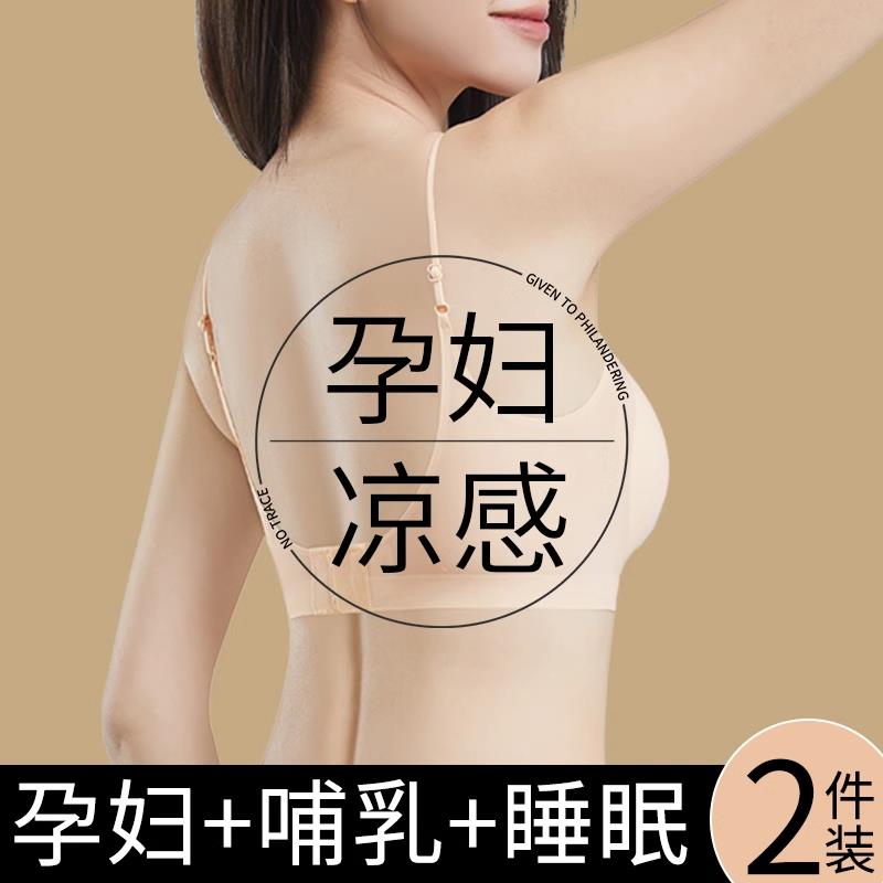 无痕内衣女孕妇哺乳文胸冰丝大胸显小细吊带美背孕期夏季薄款胸罩