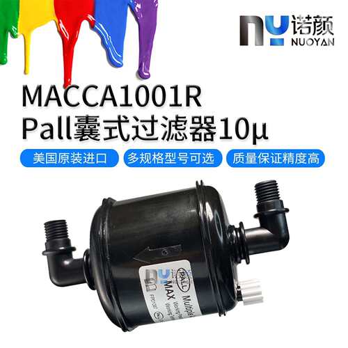 PALL原装进口囊式过滤器数字喷墨打印机多用途过滤器MACCA1001R