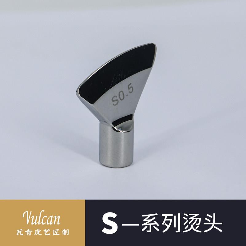 【Vulcan】S0.5H烫头 Vulcan可换法式扇形 发热杆 手工皮具