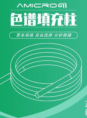 Tween80气相色谱柱不锈钢填充柱担体配比柱色谱分析柱GC实验耗材