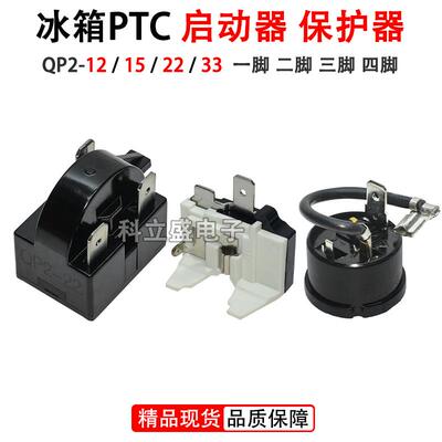冰箱冰柜启动器QP2-12/15/22/33欧 压缩机起动器PTC启动器保护器