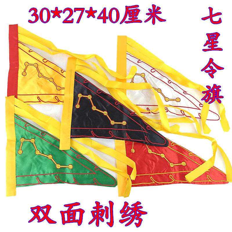 小号道家令旗七星令字旗双面刺绣五色旗五方旗令字旗太极斗全套