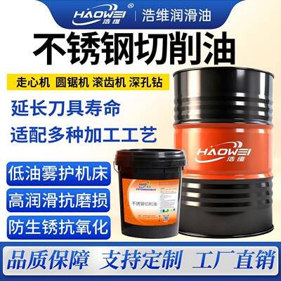 不锈钢专用切削油304/316极压不粘刀不积屑走心机圆锯机CNC加工油