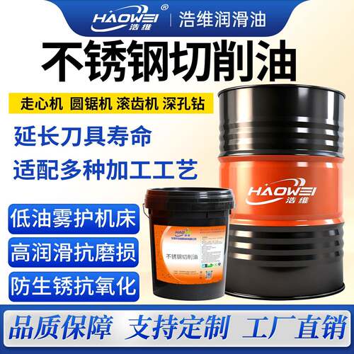 不锈钢专用切削油304/316极压不粘刀不积屑走心机圆锯机CNC加工油