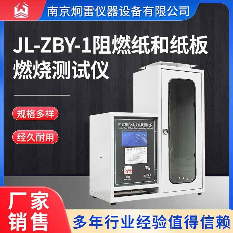 JL-ZBY-1阻燃纸和纸板燃烧测试仪数显自动计时炯雷单片机控制
