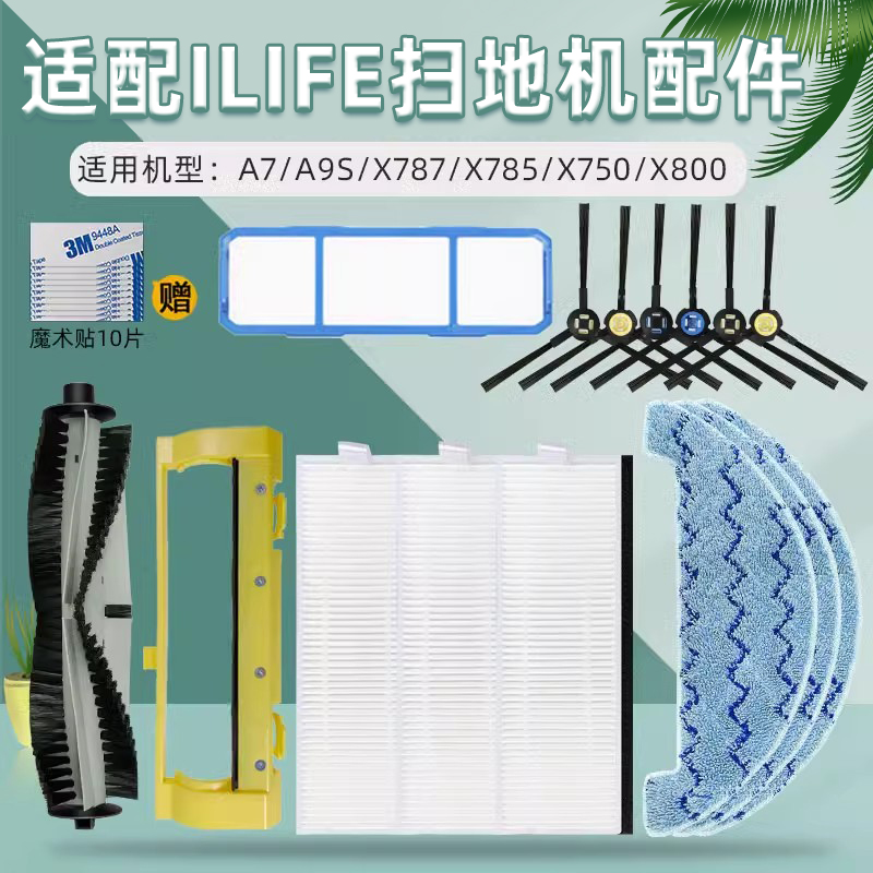 适配ILIFE扫地机器人A9S配件X800 X787 X750 A7滚刷抹布边刷滤网