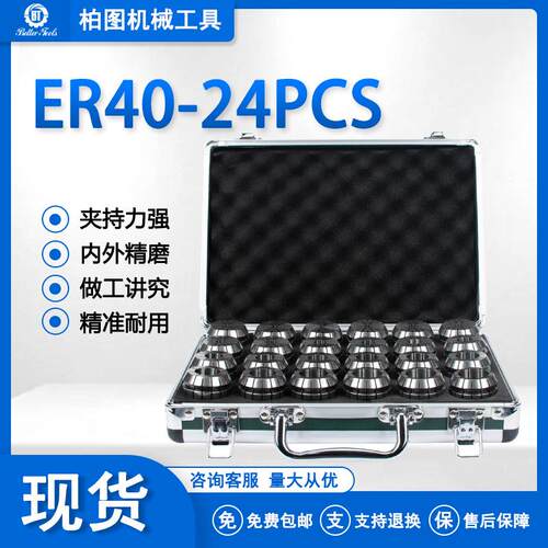 ER40-24PCS套装弹簧筒夹夹头铝塑盒ER40公制英制跨境出口品质厂家
