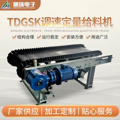 TDGSK调速定量给料机电子皮带秤配料秤厂家销售定量给料机器