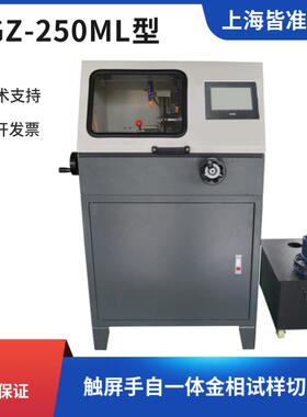 QGZ-250ML型触屏手自一体金相试样切割机