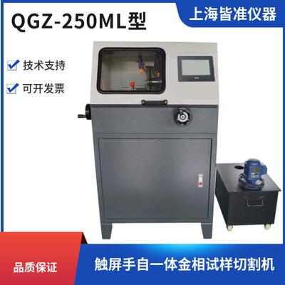 QGZ-250ML型触屏手自一体金相试样切割机