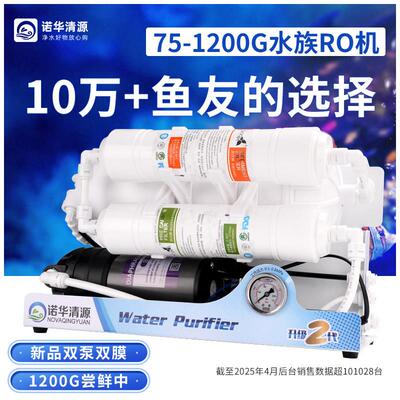 诺华清源大流量水族养鱼ro机滤水机鱼缸海缸换水保湿过滤器净水机
