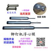 铆钉机配件浮心模四爪钉机下模铆钉模具冲头15.8下模冲针筒卷边模