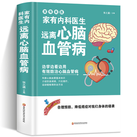 家有内科医生 远离心脑血管病 调养冠心病脑中风高血压偏头痛等疾病中医理疗饮食膳食营养护理三高食谱饮食食材宜忌大全书籍