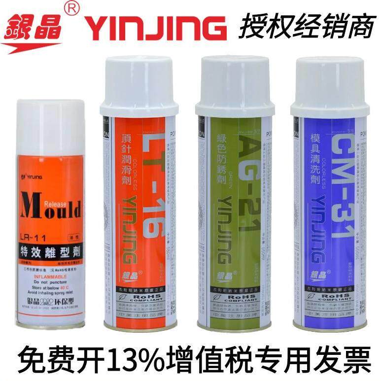 银晶牌注塑模具专用CM31清洗剂干性防锈剂顶针润滑剂离型剂脱模剂