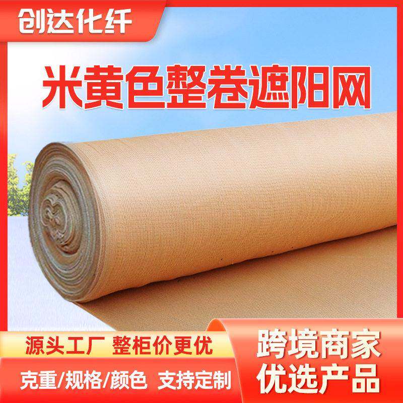 定制整卷米黄色遮阳网养殖遮阴网加密防晒网农用大棚抗老化遮阳网