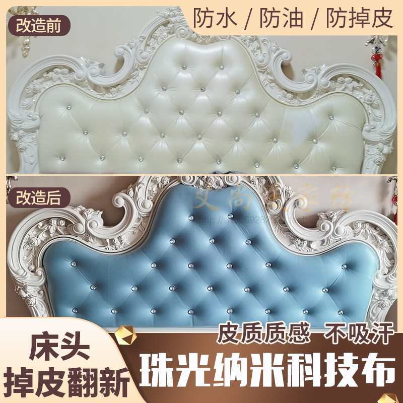 欧式床头掉皮翻新修复软包靠背换皮改造床头套罩包床头科技布布料